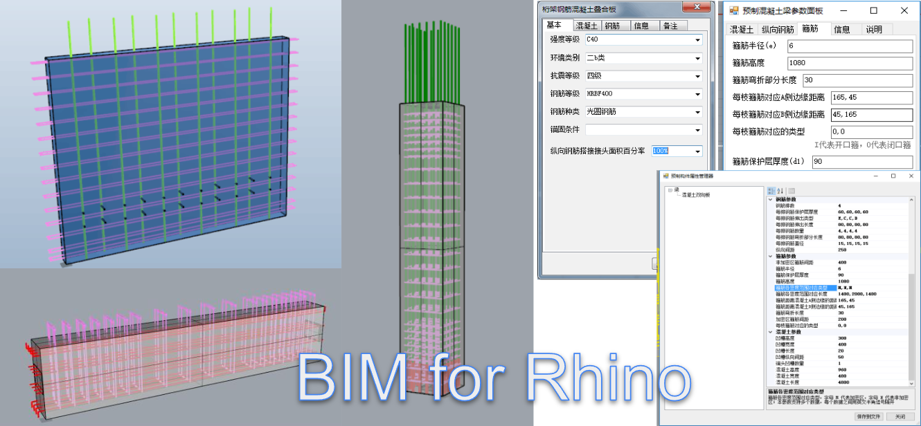 Rhino 插件开发案例 – BIM 装配式建筑
