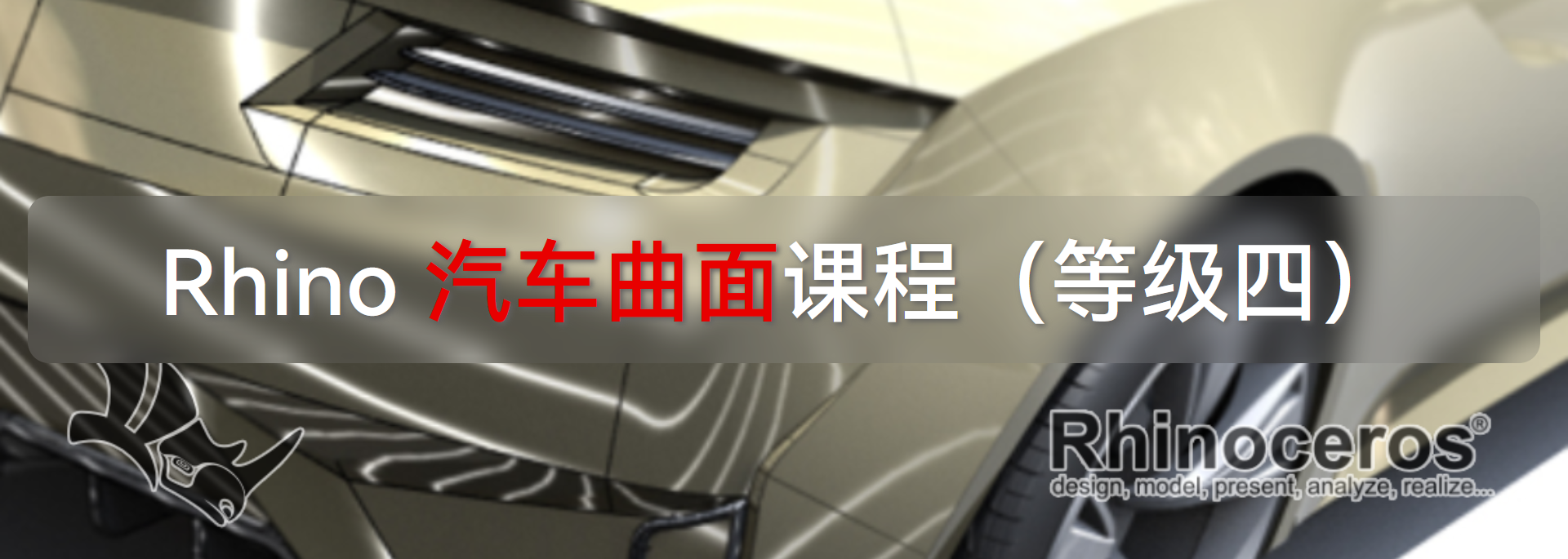 Rhino 汽车曲面造型课程