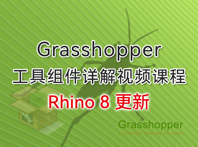 Grasshopper 工具组件详解视频课程