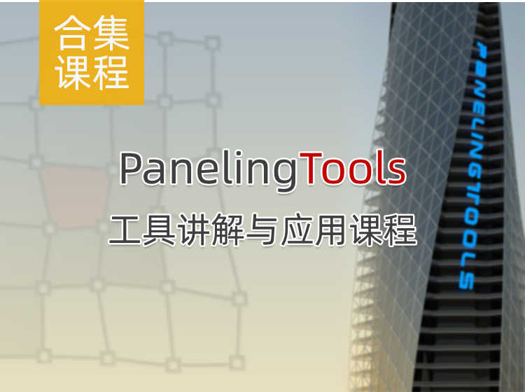PanelingTools工具讲解与应用课程