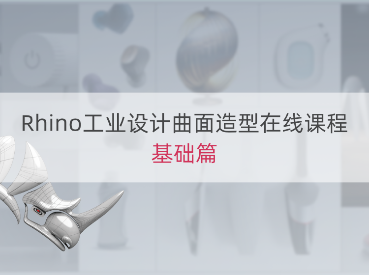 Rhino 工业设计建模基础教程